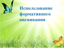 Презентация к разработке заседания проблемной группы Использование формативного оценивания