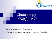 Социальный проект на тему Дневник.ру КАЖДОМУ!