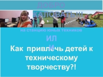 Как привлечь детей к техническому творчеству