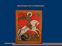 Презентация по истории на тему Древнерусская литература (6 класс)