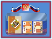Презентация по окружающему миру на тему Москва - столица России (УМК Начальная школа XXI века, 2 класс)