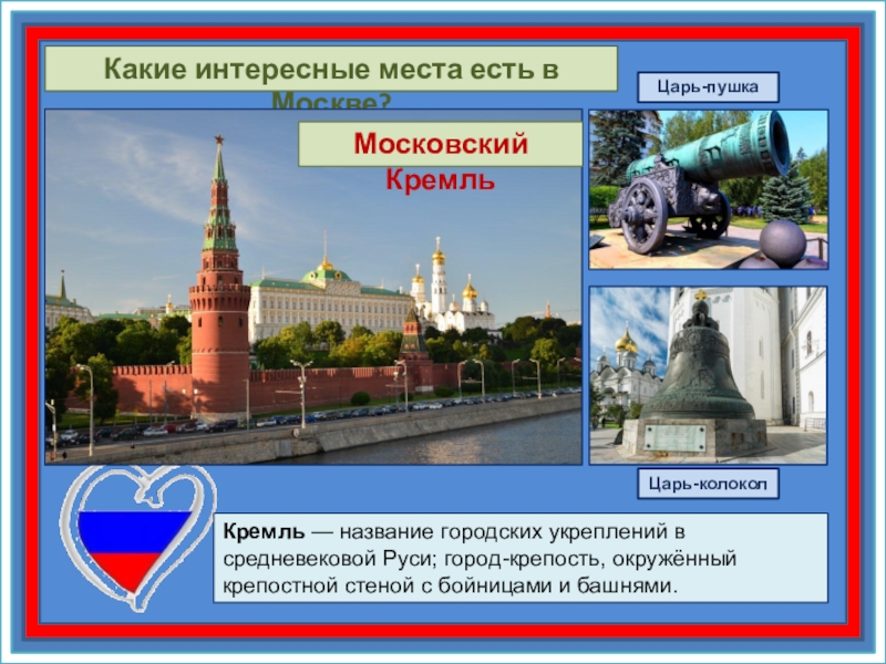 Проект для 2 класса на тему москва