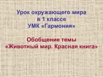 Урок окружающего мира в 1 классе УМК Гармония