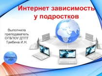 Презентация по информатике Интернет зависимость для 10 класса