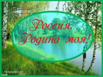 Шаблон для создания презентаций Россия-Родина моя