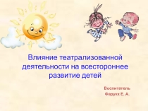 Влияние театрализованной деятельности на всестороннее развитие детей