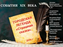 Презентация Городская легенда. Страшная сказка