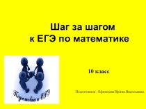 Презентация по математике 10-11КЛАСС
