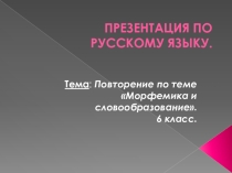 Презентация по теме Причастный оборот.