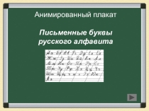 Презентация  Анимация по русскому языку