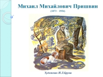 Презентация к уроку по сказке-были М. Пришвина Кладовая солнца