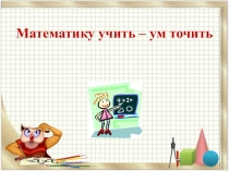 Презентация к уроку математики: Сочетательное свойство умножения