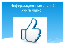 Презентация Информационные знаки (1 класс)
