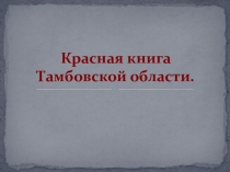 Млекопитающие, занесенные в Красную книгу Тамбовской области