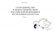 Презентация по Истории на тему Сотрудничество Российской Федерации и Республики Казахстан в нефтегазовой сфере