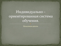 Технология Индивидуально-ориентированная система обучения