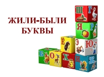 Учимся читать играя. Занятие 2. Жили-были буквы.
