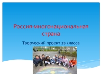Презентация по окружающему миру Россия-многонациональная страна 2 класс