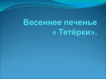 Презентация к уроку технологии :  Весеннее печенье Тетёрки