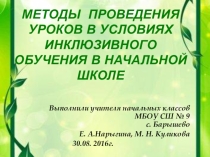 Презентация Методы проведения уроков в условиях инклюзивного обучения в начальной школе