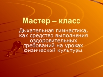 Презентация по дыхательным упражнениям