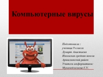Презентация по информатике на тему Антивирусная программа