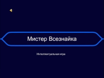 Презентация по русскому языку  Мистер Всезнайка