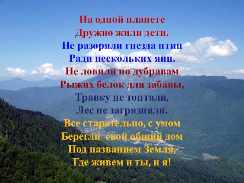 Жизнь леса 4 класс. На одной планете дружно жили дети стихотворение. Жизнь леса доклад 4 класс. Дружно мы в лесу живем. Доклад про жизнь леса 4 класс по окружающему миру несколько о нём.