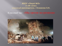 Мы против экстремизма (3 класс)