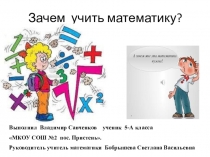 Презентация по математике на тему Зачем учить математику ?