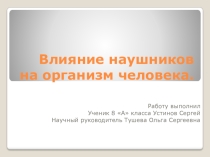 Влияние наушников на организм человека.
