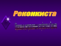 Реконкиста и образование централизованных государств на Пиренейском полуострове