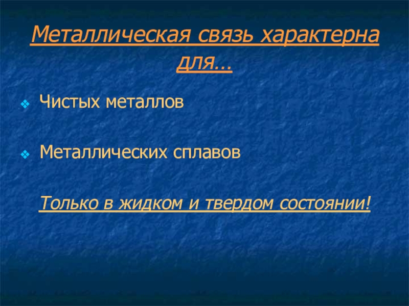 Для металлов характерна связь. Металлическая связь характерна для. Какая связь характерна для металлов. Металлическая связь.