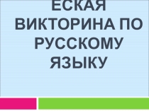 Презентация по русскому языку Фразеологическая викторина