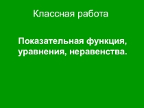 Презентация к уроку Показательная функция, уравнения и неравенства (!! класс)