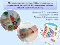 Презентация Методическая мастерская Эффективная модель вариативной части ООП ДОУ