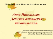 Презентация для классного часа, приуроченного к 80-летию Алтайского края Анна Никольская