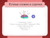 Презентация к уроку по технологии на тему Ручные швы