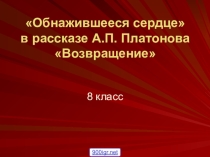 Презентация по литературе. А.П. Платонов Возвращение 8 класс.