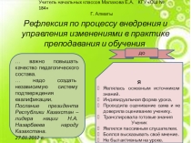 Презентация по изменению в моей практике после прохождения трехмесячных курсов.