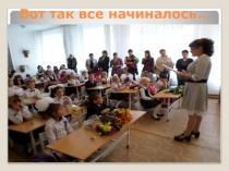 Презентация Вот так все начиналось