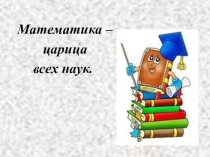 Презентация по математике на тему Нумерация многозначных чисел (4класс)