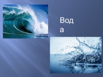 Презентация по окружающему миру. Тема: Вода и воздух