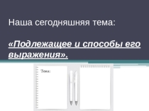 Презентация по русскому языку на тему Подлежащее и способы его выражения (8 класс)