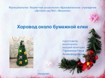 Хоровод около бумажной елки