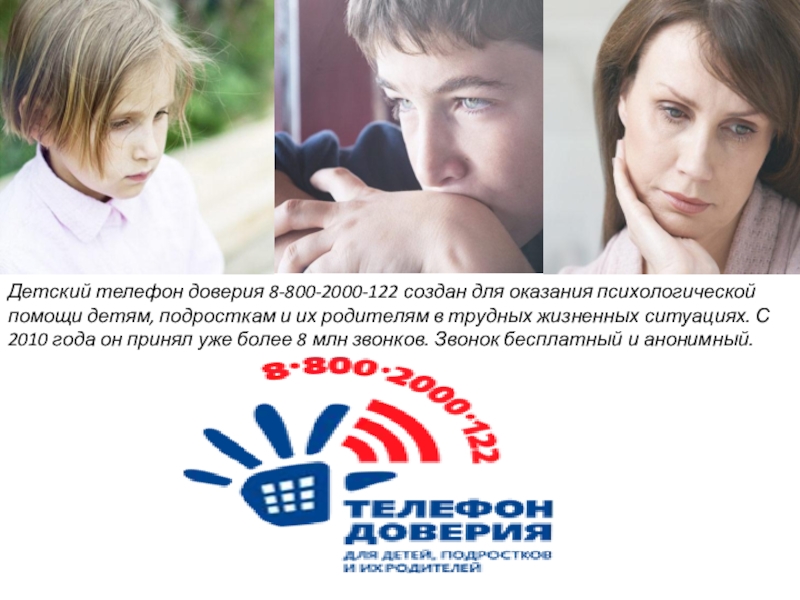 Крым доверие. Телефон доверия. Детский телефон доверия. Оказание психологической помощи детям. Номер телефона доверия.