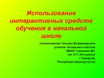 Презентация Использование интерактивных средств обучения в начальной школе