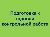 Презентация по физике на тему  Подготовка к годовой контрольной работе  ( 7 класс )