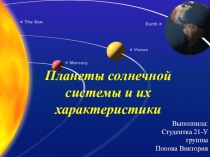 Презентация: Планеты солнечной системы