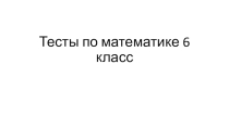 Тесты по математике на тему раскрытие скобок